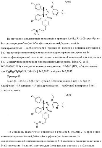 Хиральные цис-имидазолины (патент 2487127)