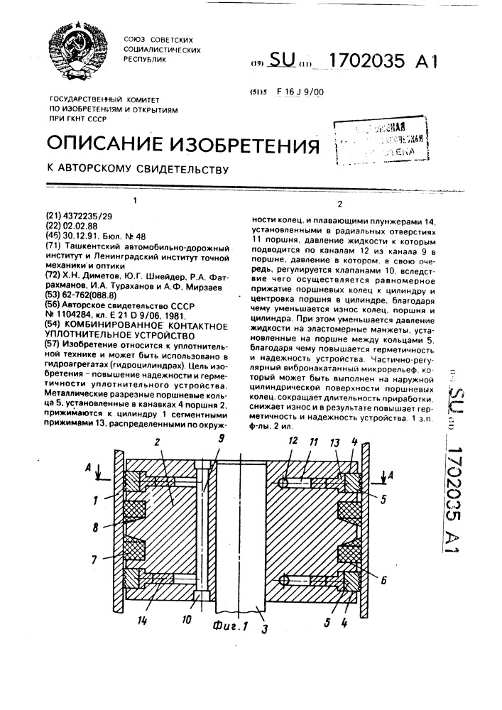 Комбинированное контактное уплотнительное устройство (патент 1702035)
