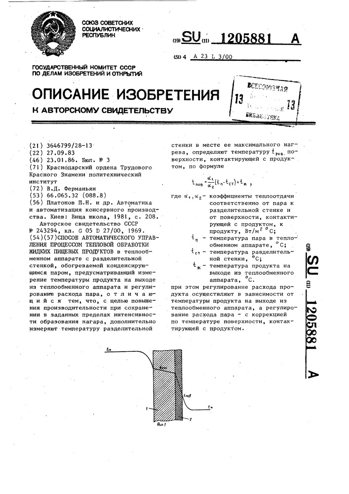 Способ автоматического управления процессом тепловой обработки жидких пищевых продуктов (патент 1205881)