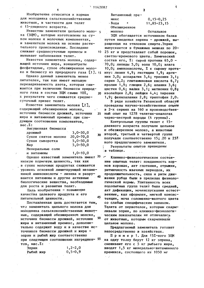 Заменитель цельного молока для молодняка сельскохозяйственных животных (патент 1142087)