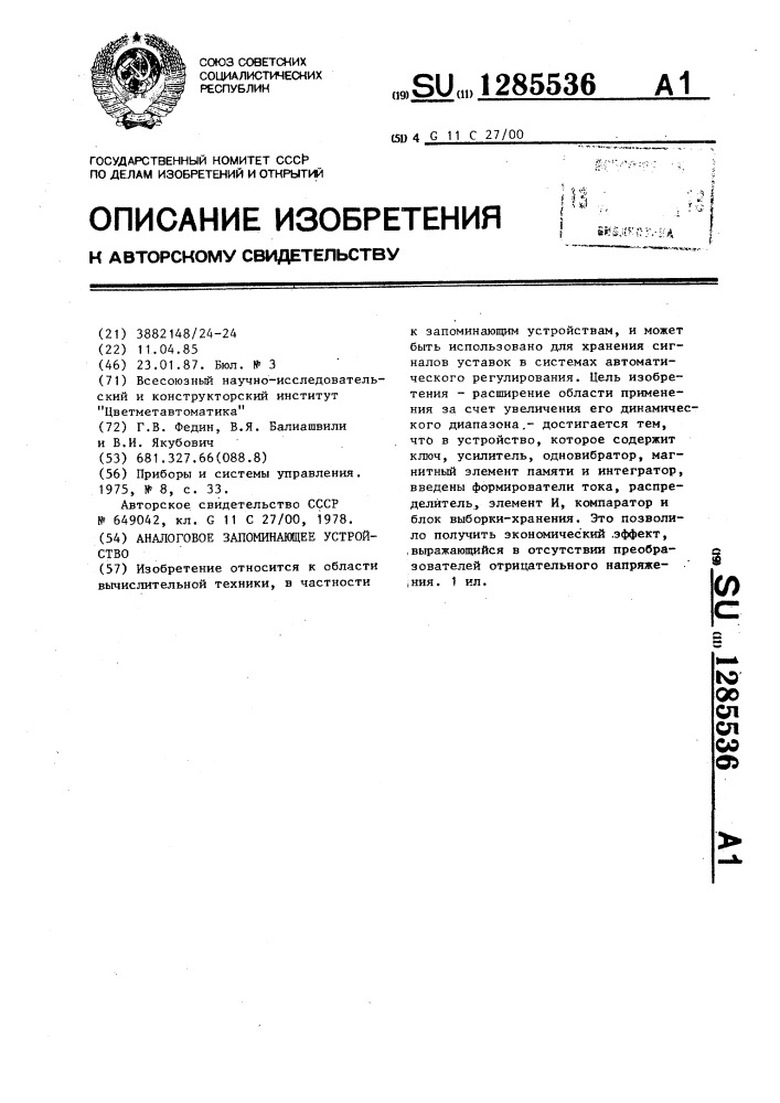 Аналоговое запоминающее устройство (патент 1285536)