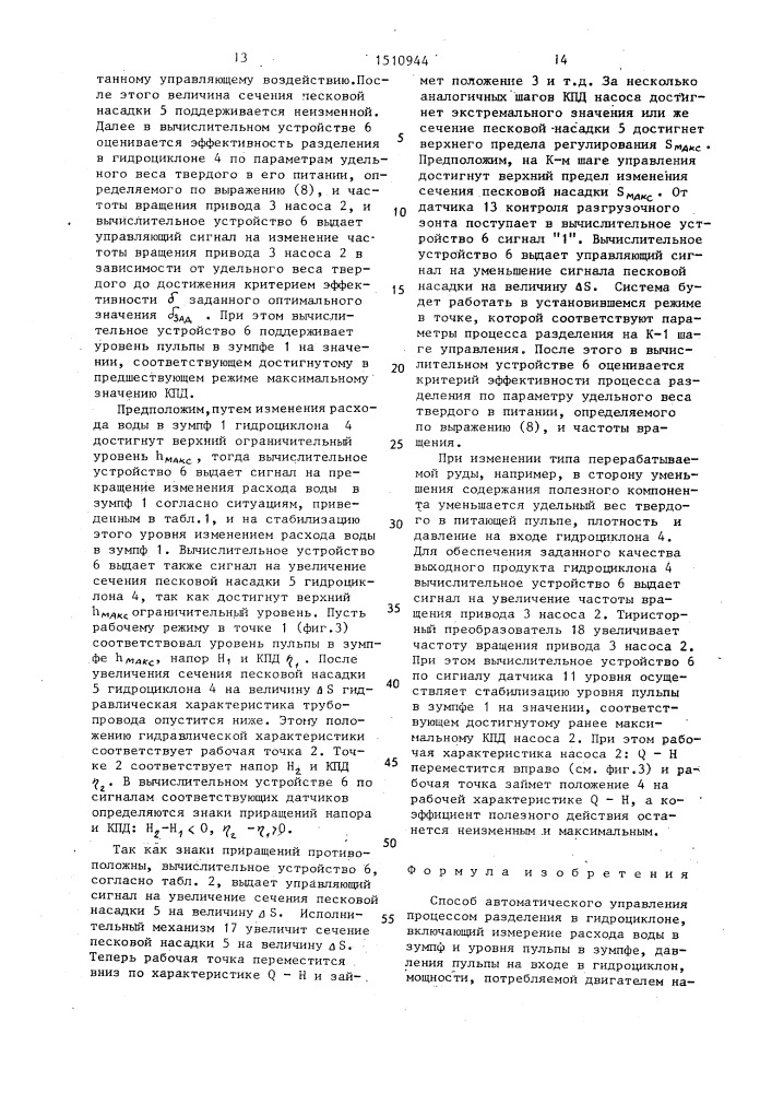 Способ автоматического управления процессом разделения в гидроциклоне (патент 1510944)