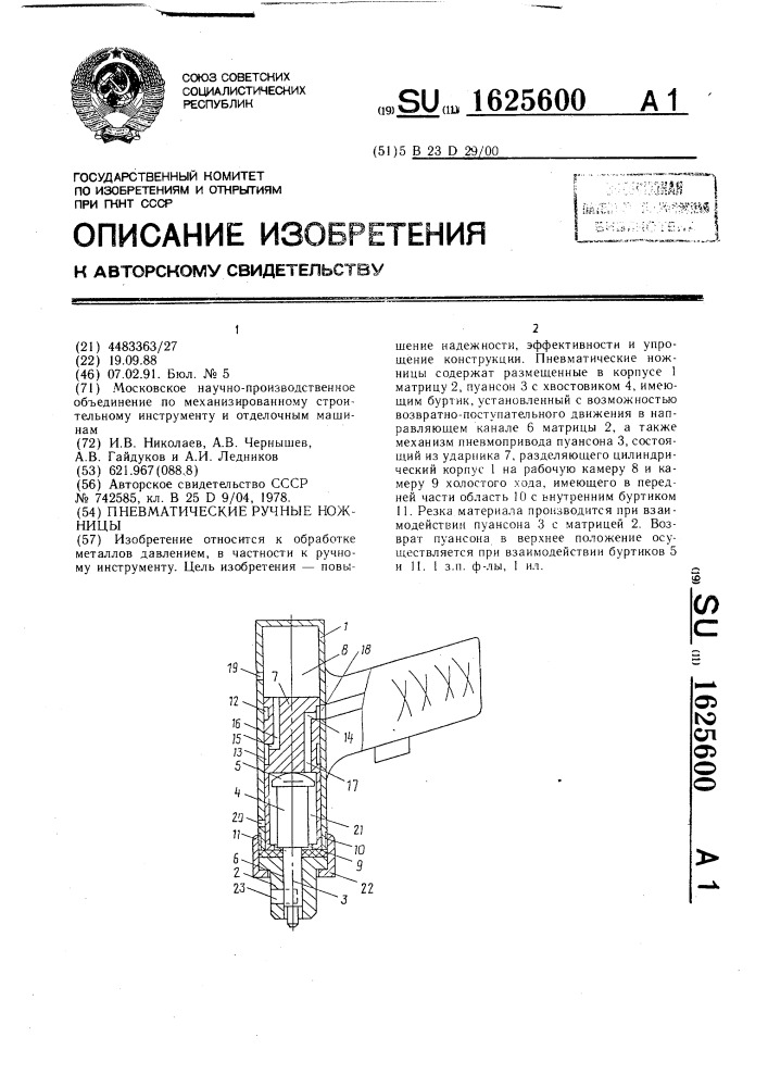 Пневматические ручные ножницы (патент 1625600)
