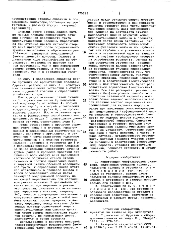 Конструкция бесфильтровой скважины (патент 775297)