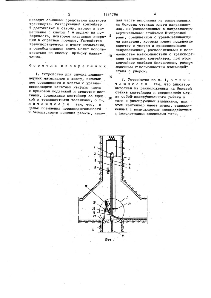 Устройство для спуска длинномерных материалов в шахту (патент 1384796)