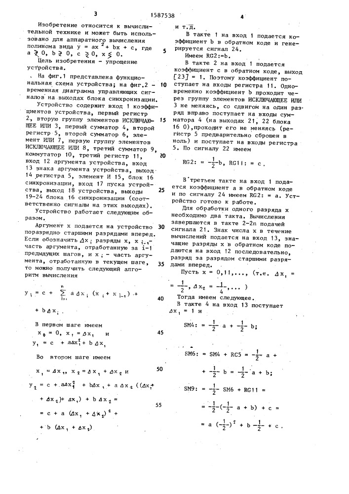 Устройство для вычисления полиномов (патент 1587538)