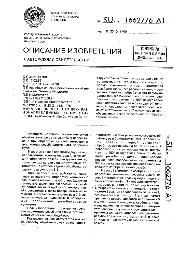 Способ обработки двух разнонаправленных конических резьб (патент 1662776)