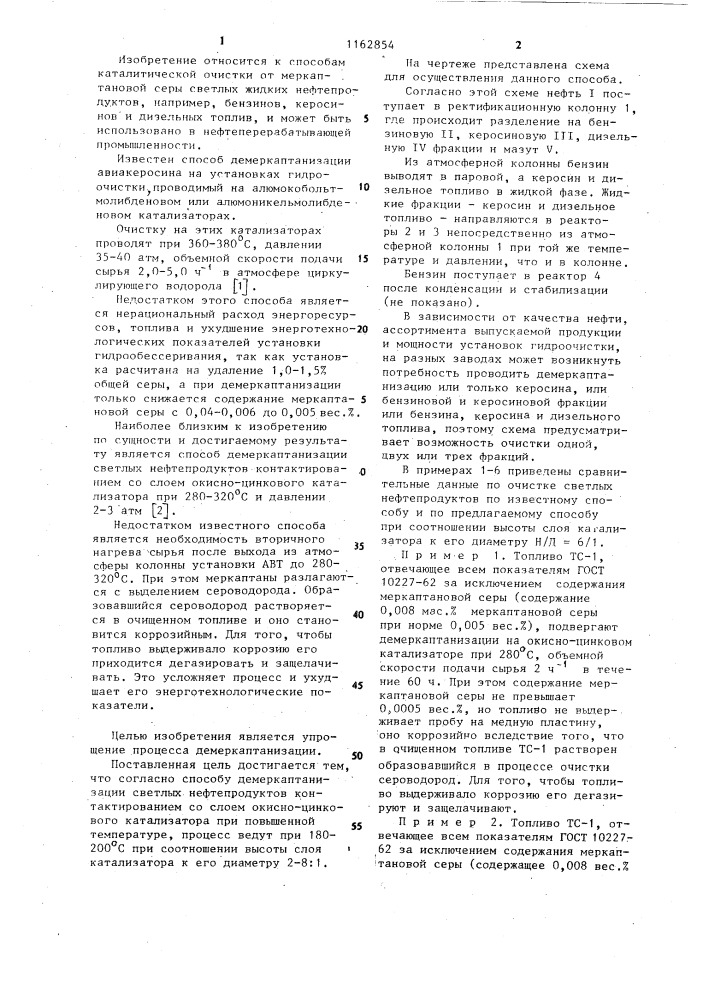 Способ демеркаптанизации светлых нефтепродуктов (патент 1162854)