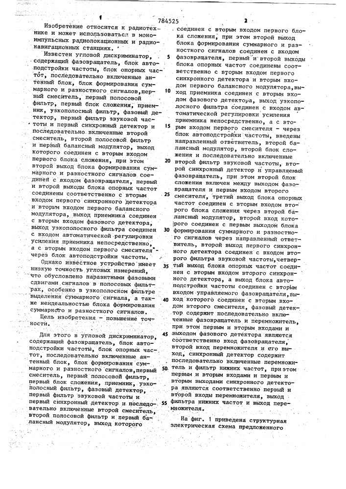 Угловой дискриминатор (патент 784525)
