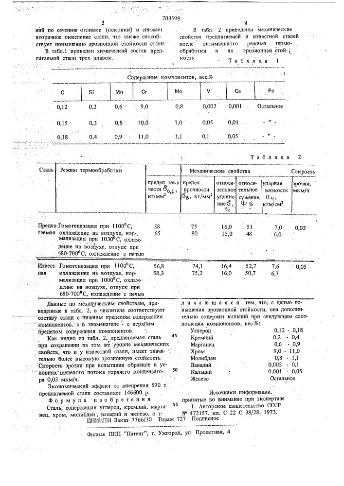 Сталь (патент 703598)