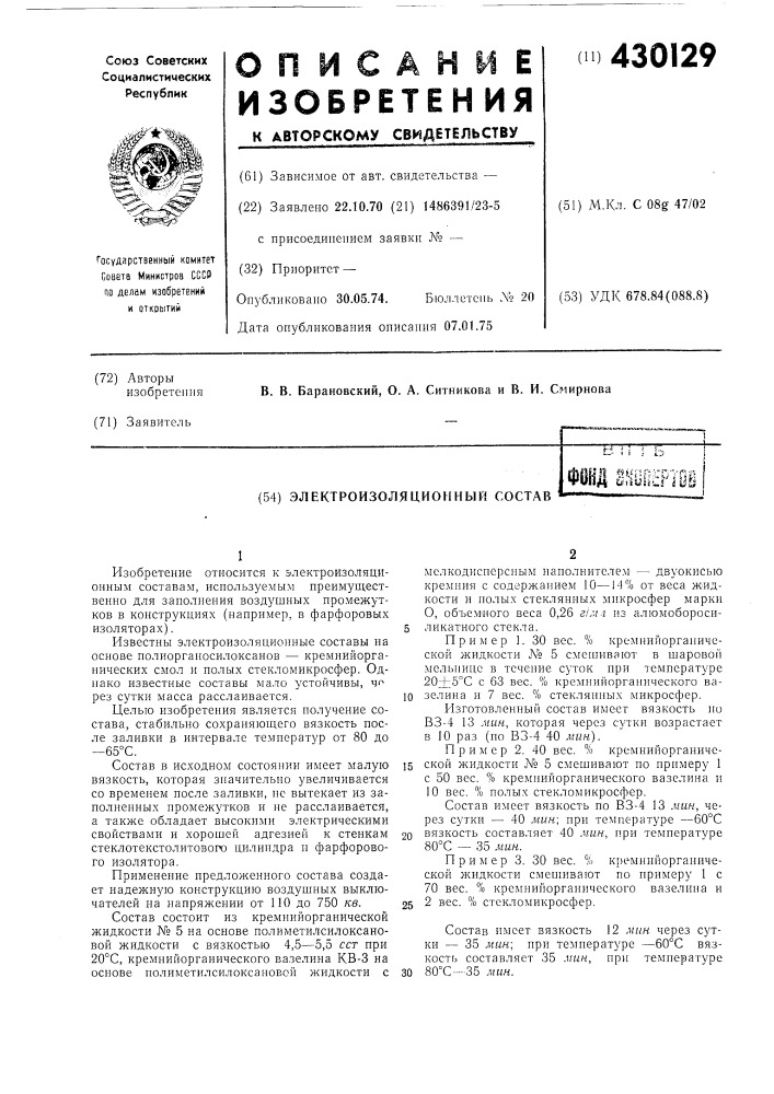 Электроизоляционный состав &lt;|д ттт (патент 430129)
