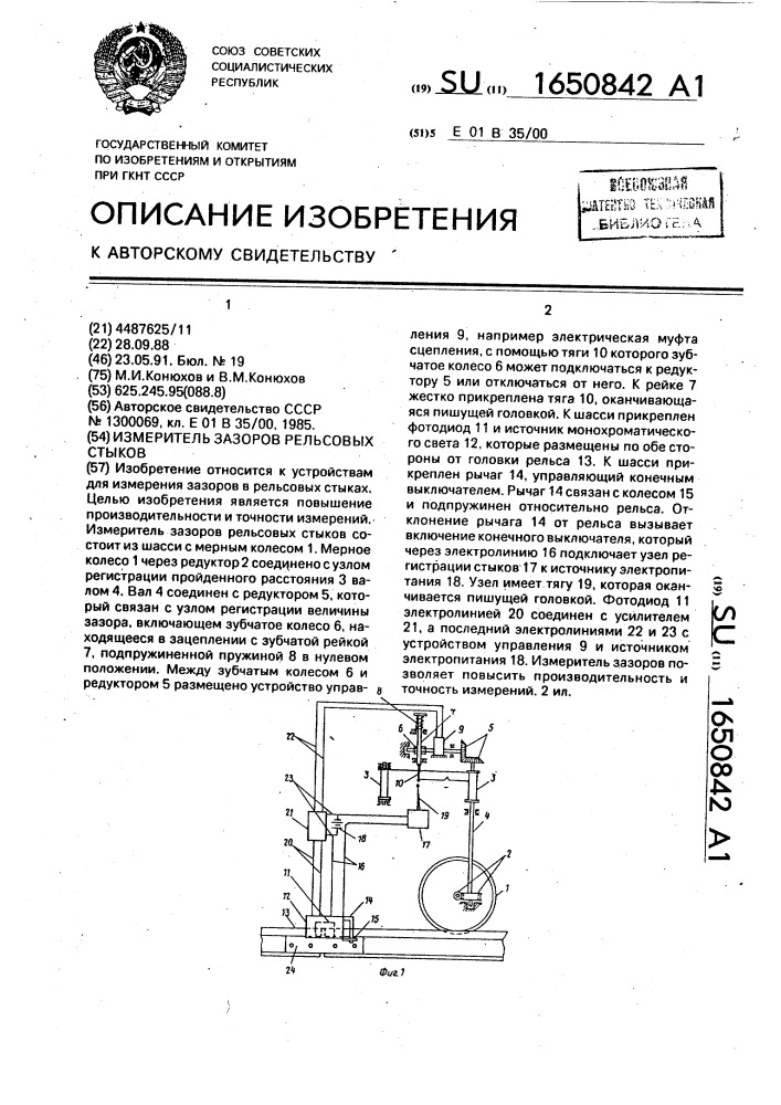 Измеритель зазоров рельсовых стыков (патент 1650842)