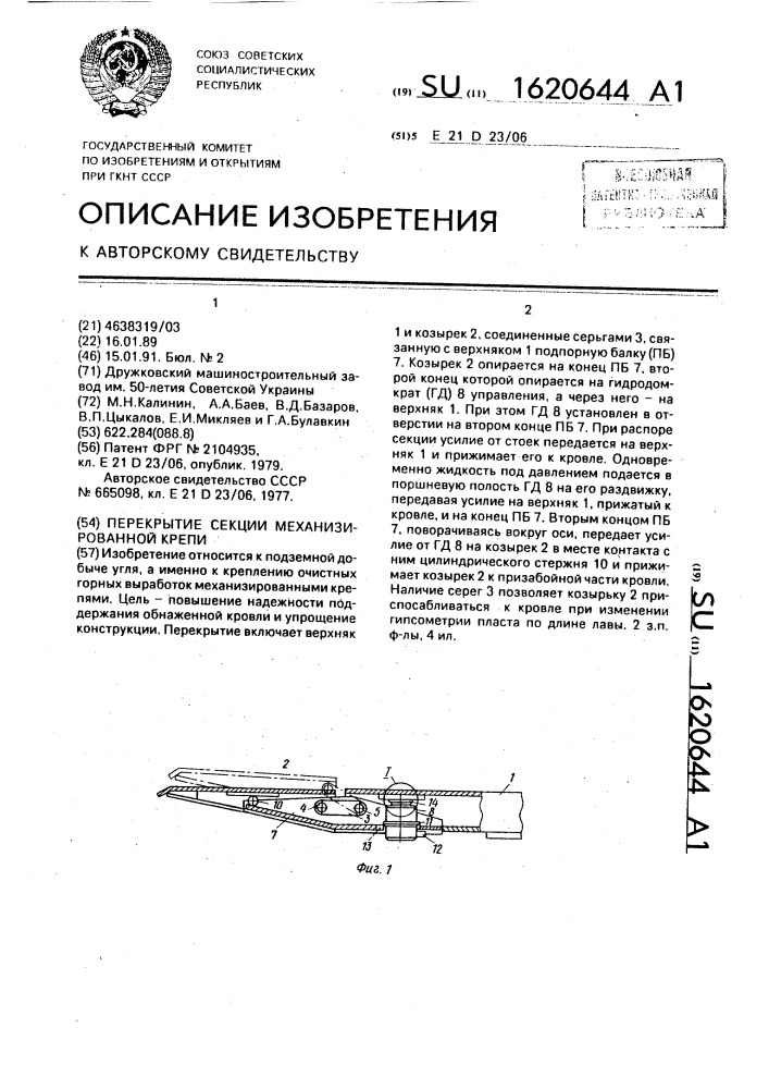 Перекрытие секции механизированной крепи (патент 1620644)