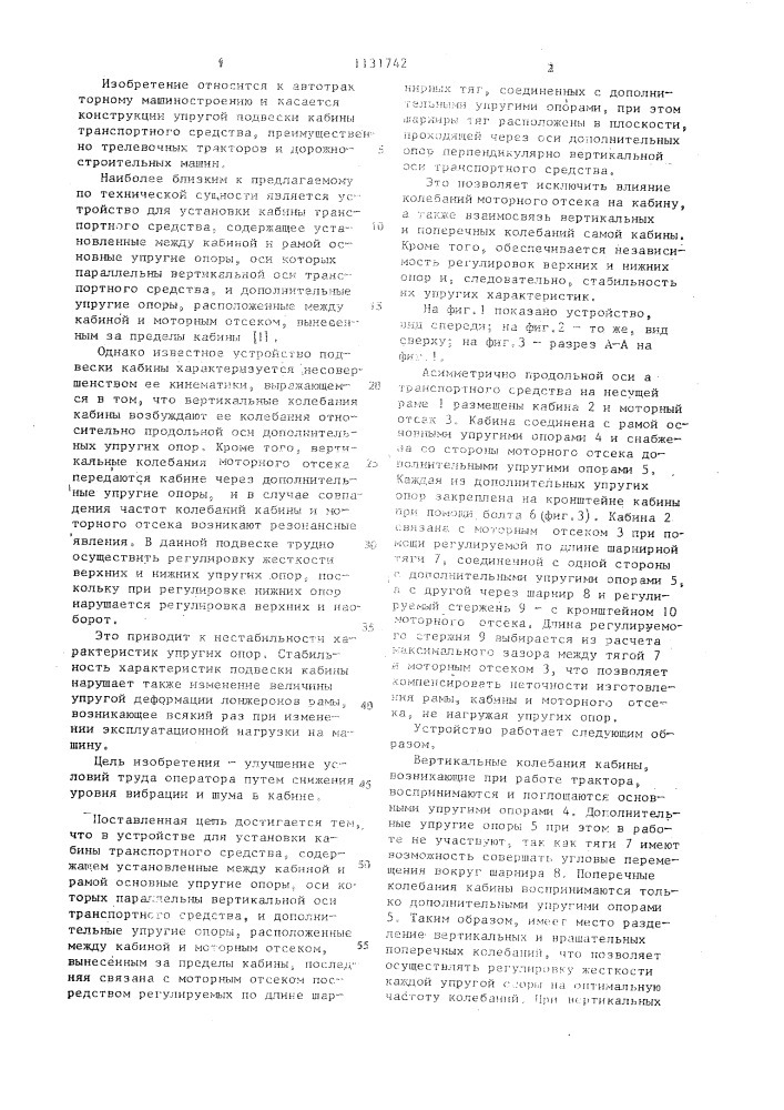 Устройство для установки кабины транспортного средства (патент 1131742)