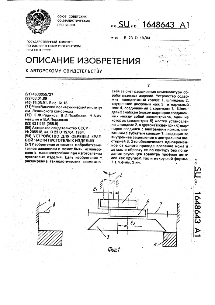 Устройство для обрезки краевой части пустотелых изделий (патент 1648643)