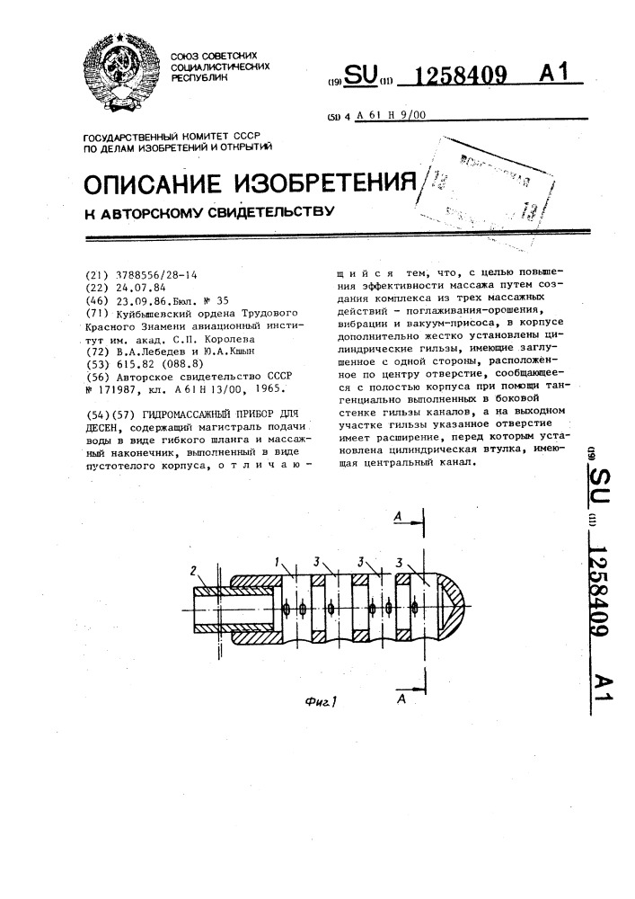 Гидромассажный прибор для десен (патент 1258409)
