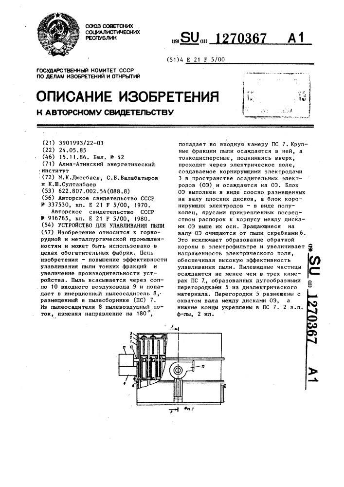 Устройство для улавливания пыли (патент 1270367)