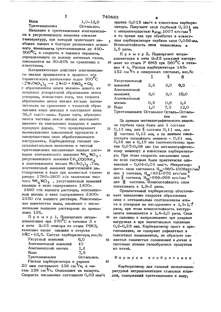 Карбюризатор для газовой низкотемпературной нитроцементации стальных изделий (патент 740863)