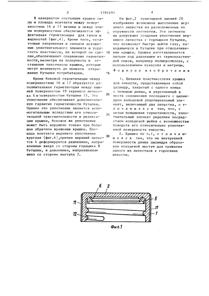 Цельная пластмассовая крышка для емкости (патент 1391491)
