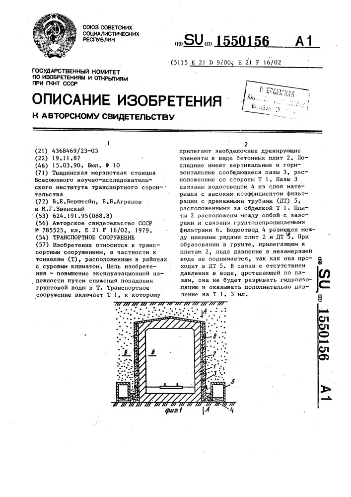 Транспортное сооружение (патент 1550156)