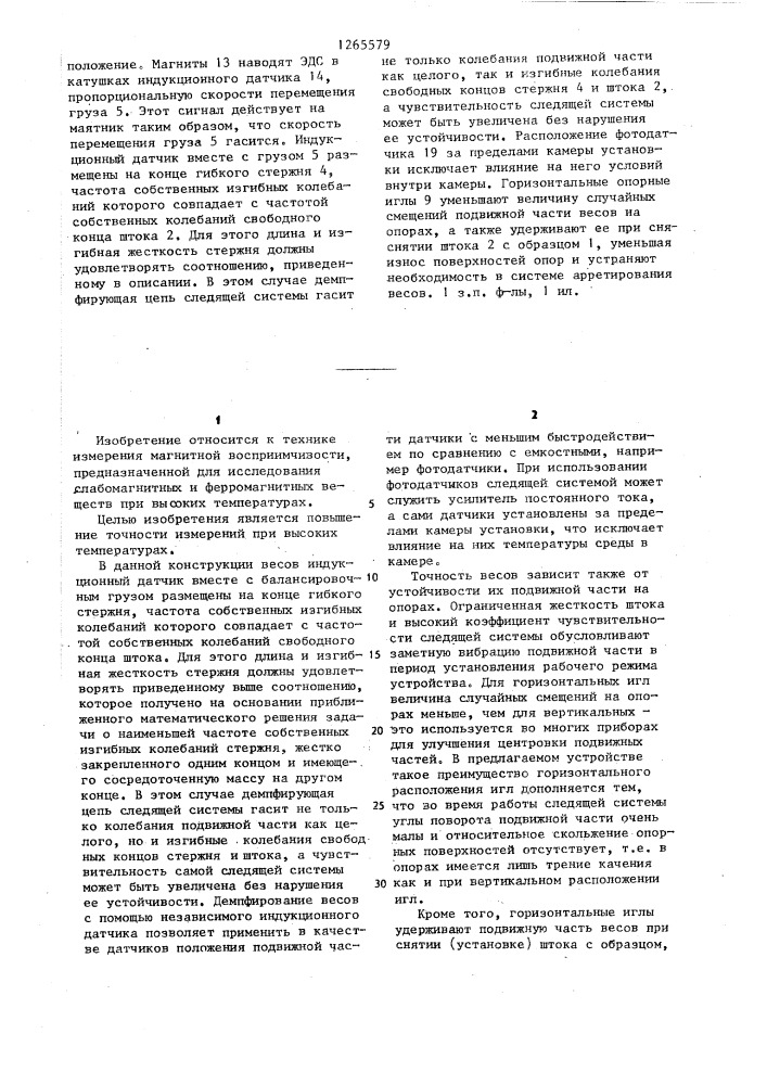 Устройство для автоматического измерения магнитной восприимчивости (патент 1265579)