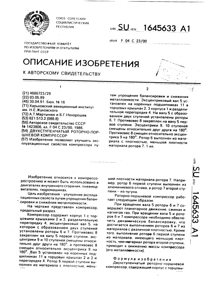 Двухступенчатый роторно-поршневой компрессор (патент 1645633)