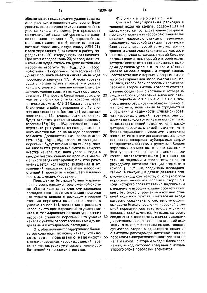 Система регулирования расходов и уровней воды на канале (патент 1800449)