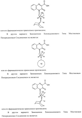 Замещенные хиноксалинового типа мостиковые пиперидиновые соединения и их применение (патент 2500678)