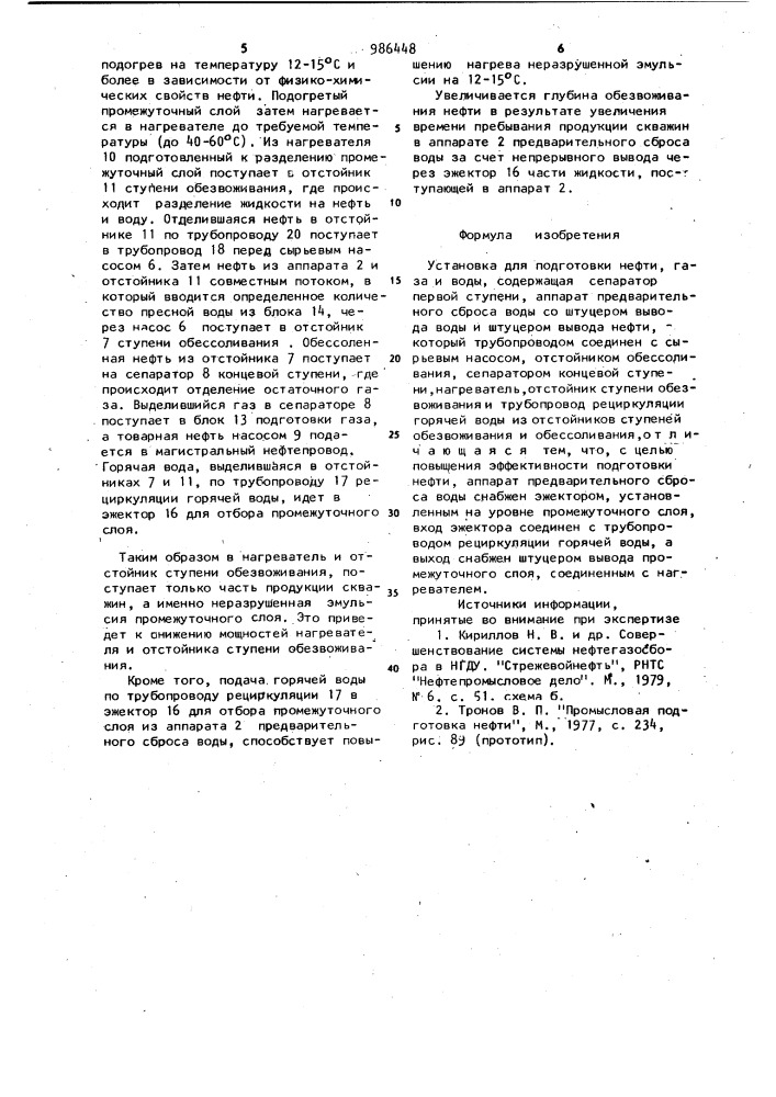 Установка для подготовки нефти,газа и воды (патент 986448)