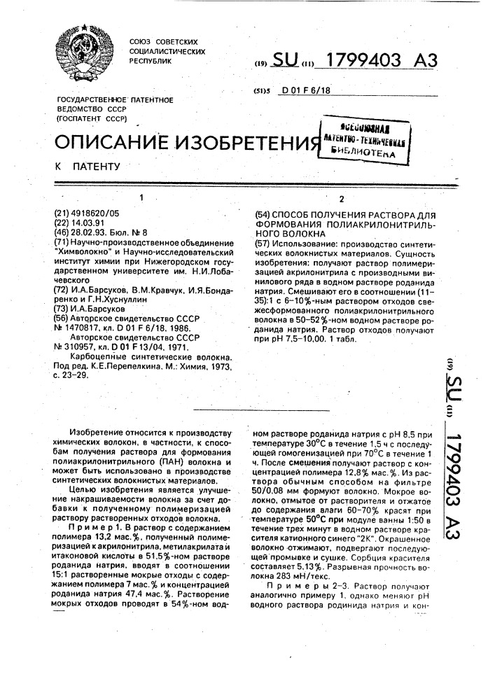 Способ получения раствора для формования полиакрилонитрильного волокна (патент 1799403)