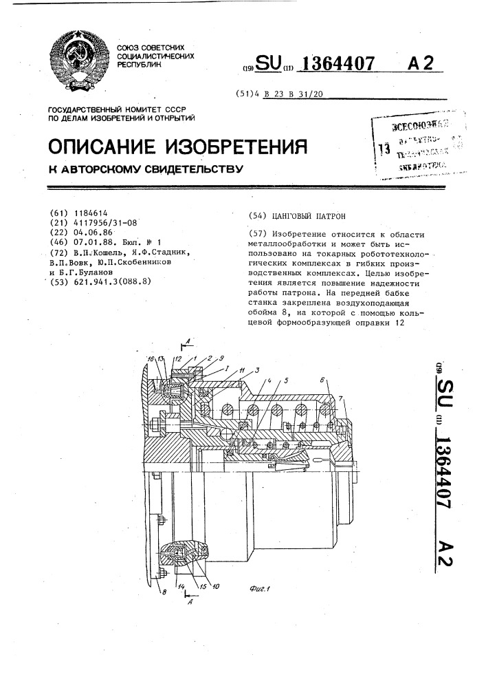 Цанговый патрон (патент 1364407)