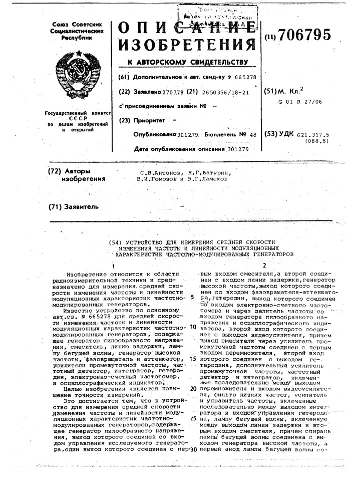 Устройство для измерения средней скорости изменения частоты и линейности модуляционных характеристик частотномодулированных генераторов (патент 706795)