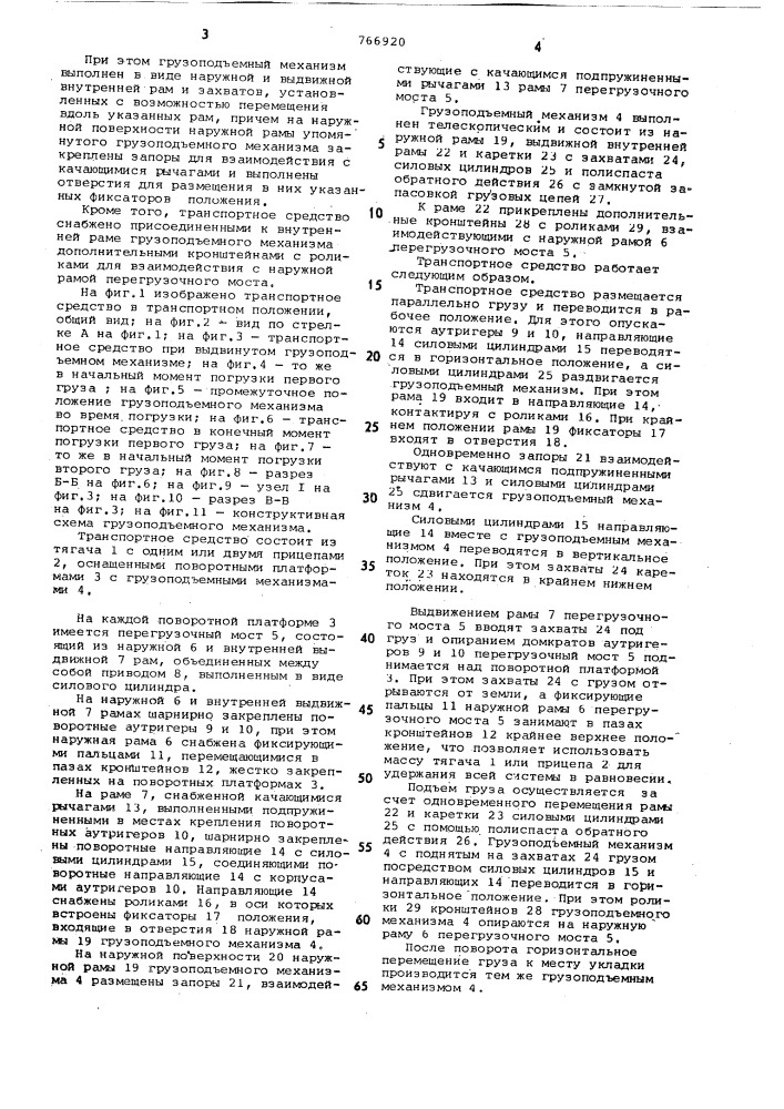 Транспортное средство для перевозки длинномерных грузов (патент 766920)