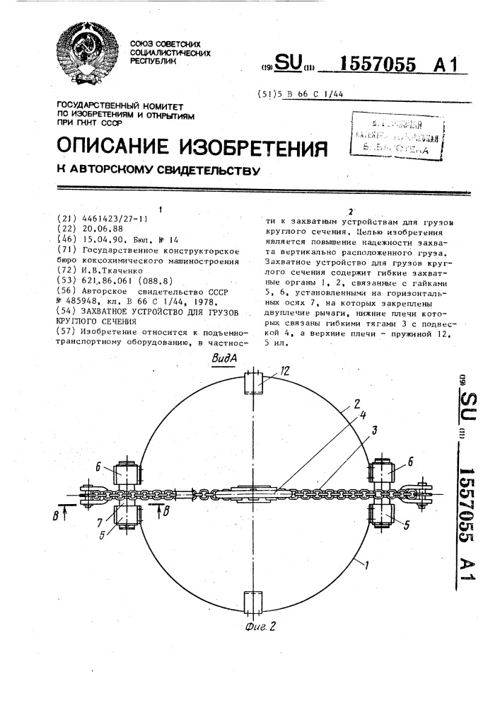 Захватное устройство для грузов круглого сечения (патент 1557055)