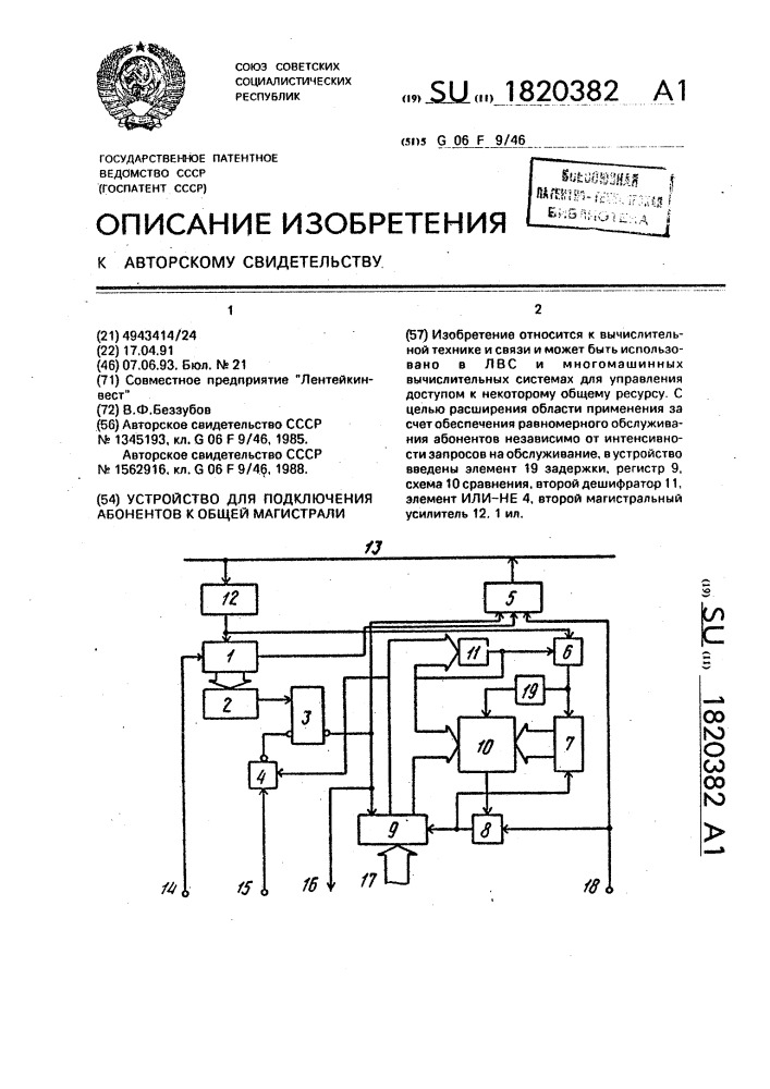 Устройство для подключения абонентов к общей магистрали (патент 1820382)