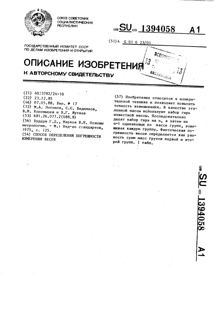 Способ определения погрешности измерения весов (патент 1394058)