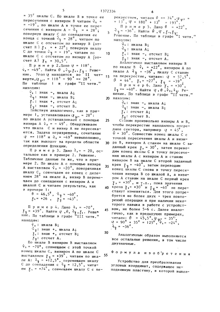 Устройство для преобразования угловых координат (патент 1372334)