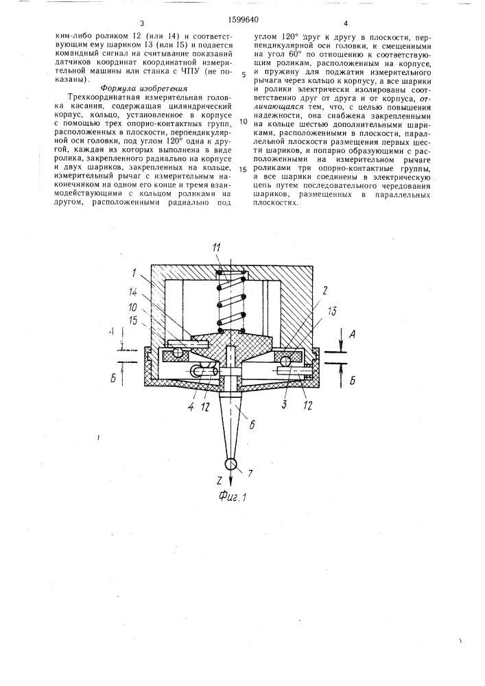 Трехкоординатная измерительная головка касания (патент 1599640)