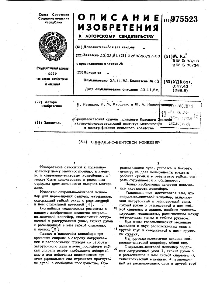 Спирально-винтовой конвейер (патент 975523)
