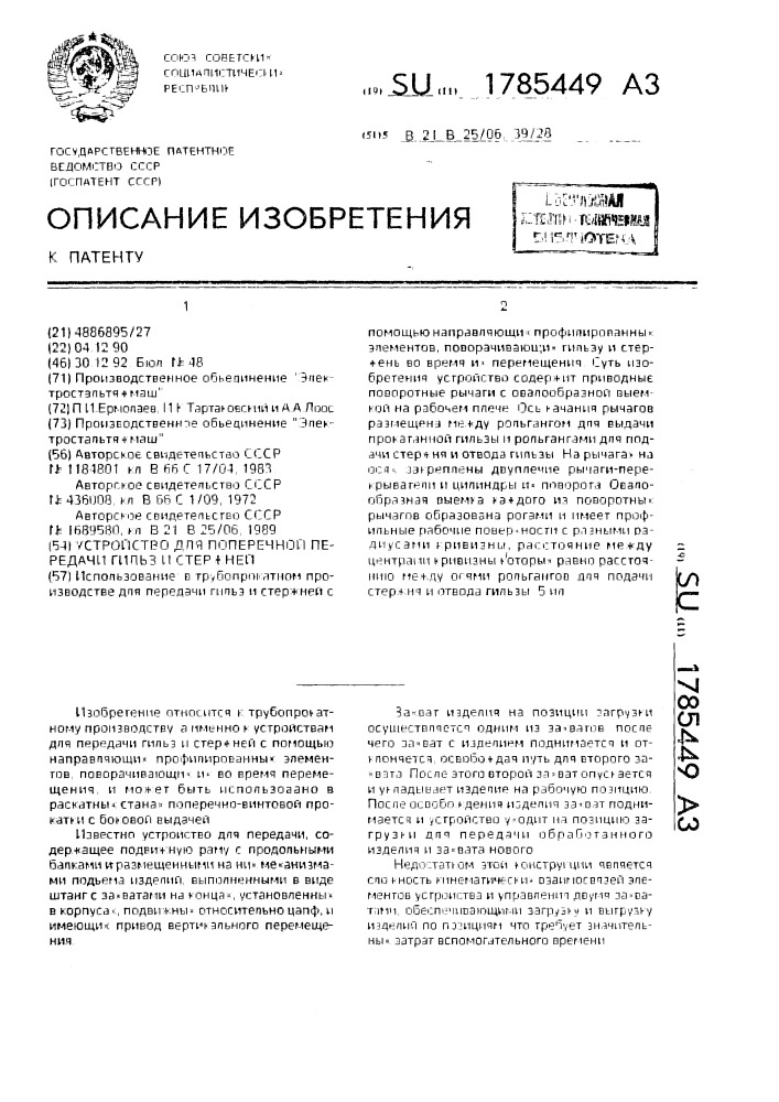 Устройство для поперечной передачи гильз и стержней (патент 1785449)