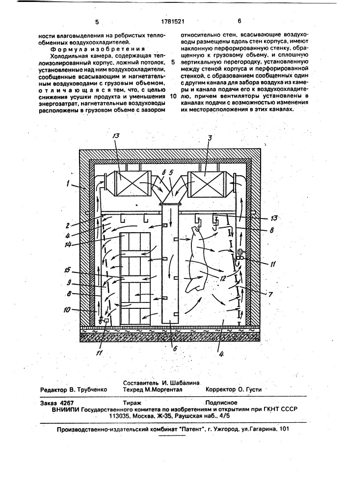 Холодильная камера (патент 1781521)