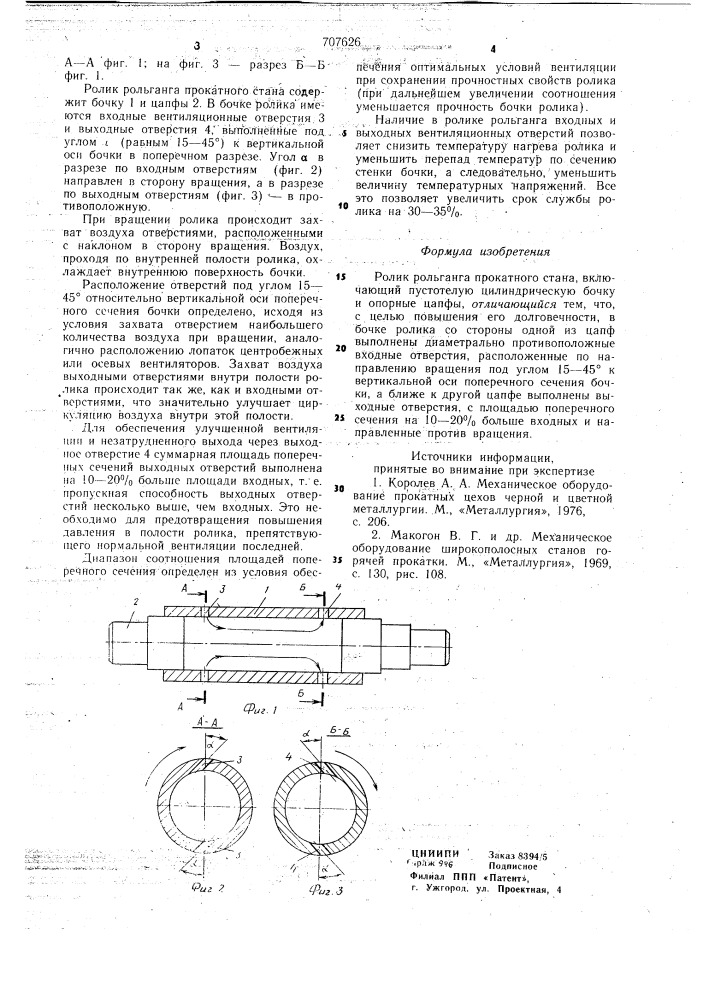 Ролик рольганга прокатного стана (патент 707626)