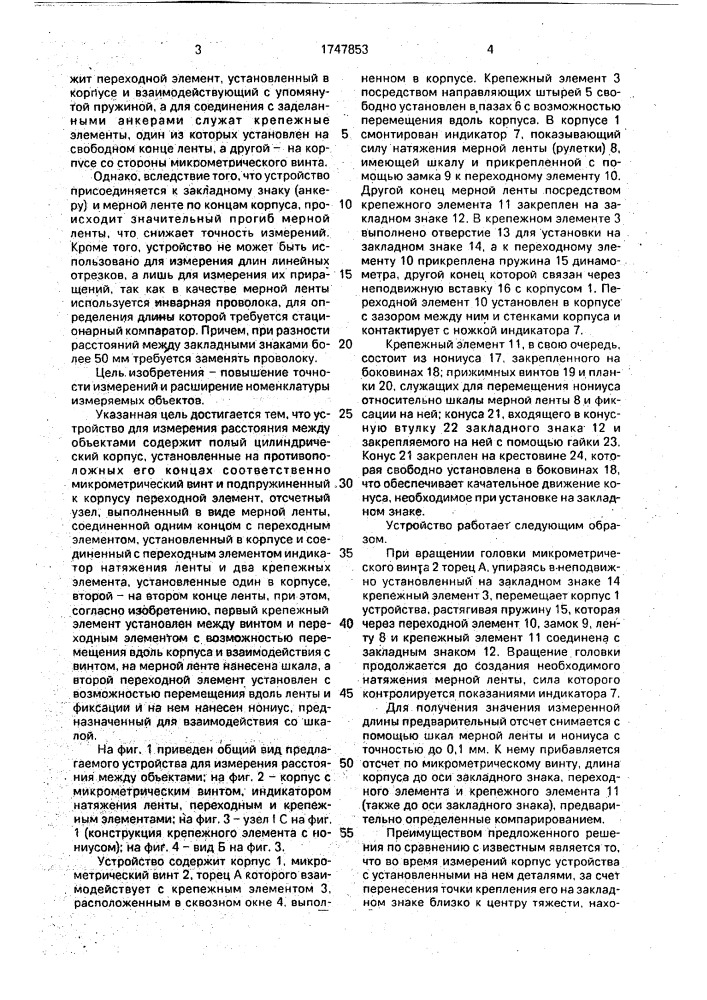 Устройство для измерения расстояния между объектами (патент 1747853)