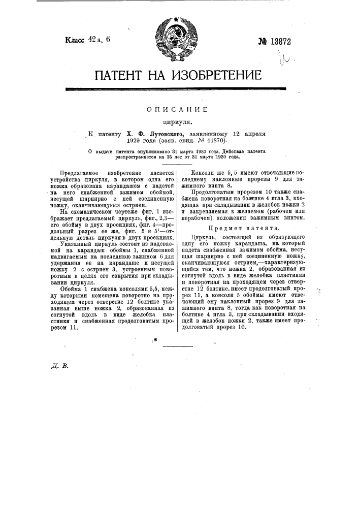 Циркуль (патент 13872)