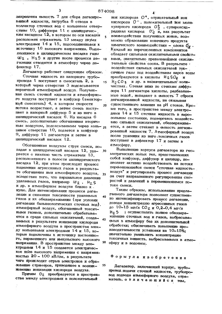 Дегазатор (патент 874098)