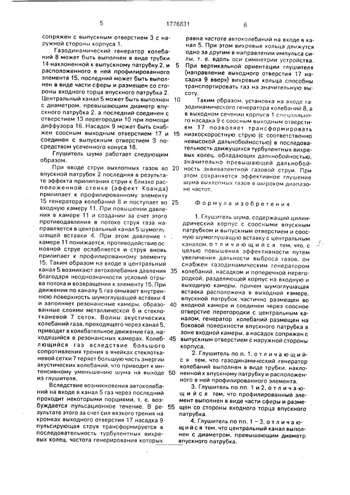 Глушитель шума (патент 1776831)