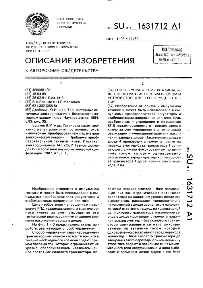 Способ управления квазинасыщенным транзисторным ключом и устройство для его осуществления (патент 1631712)