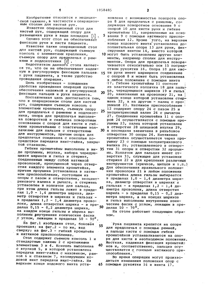 Операционный стол для кистей рук (патент 1058485)