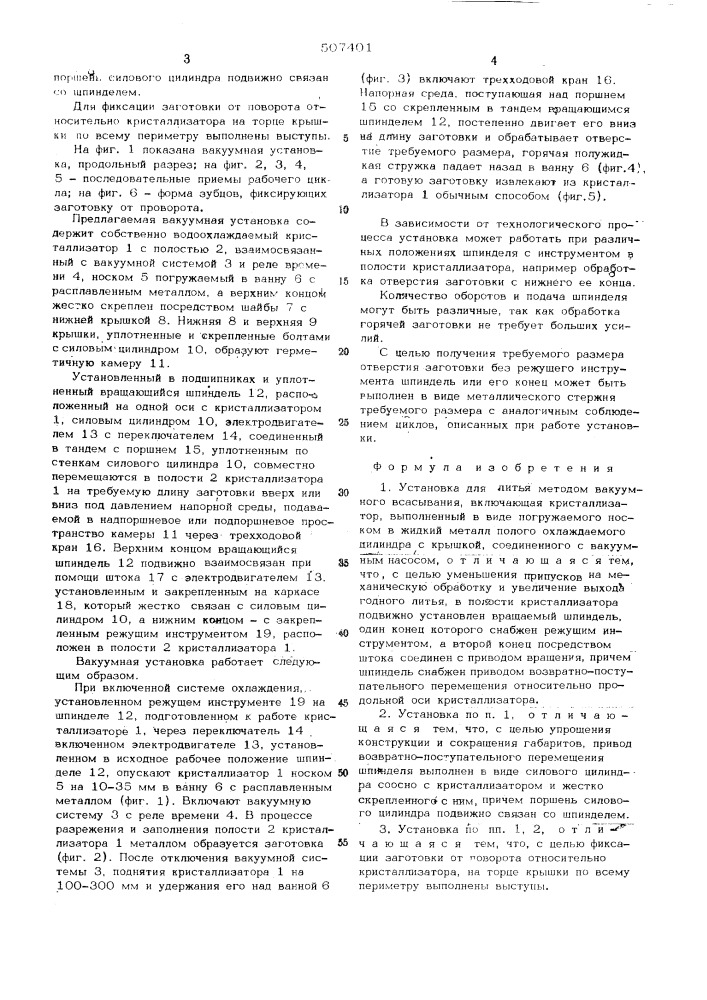 Установка для литья методом вакуумного всасывания (патент 507401)