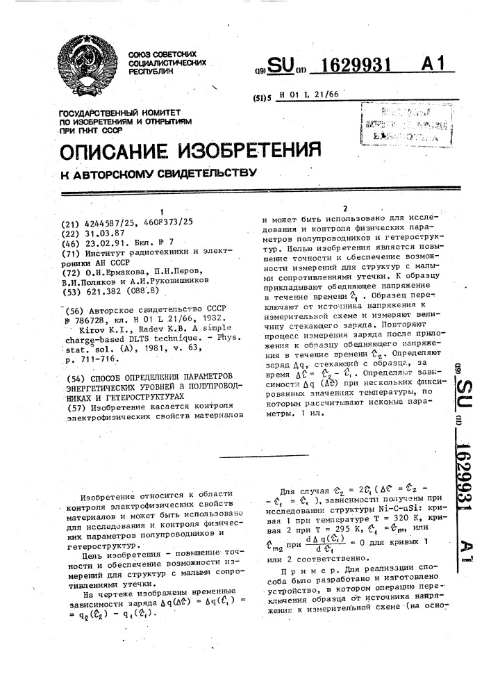 Способ определения параметров энергетических уровней в полупроводниках и гетероструктурах (патент 1629931)